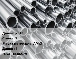 Труба алюминиевая 12 s=1 Марка: АМг3 L=1 ГОСТ: 18482-79